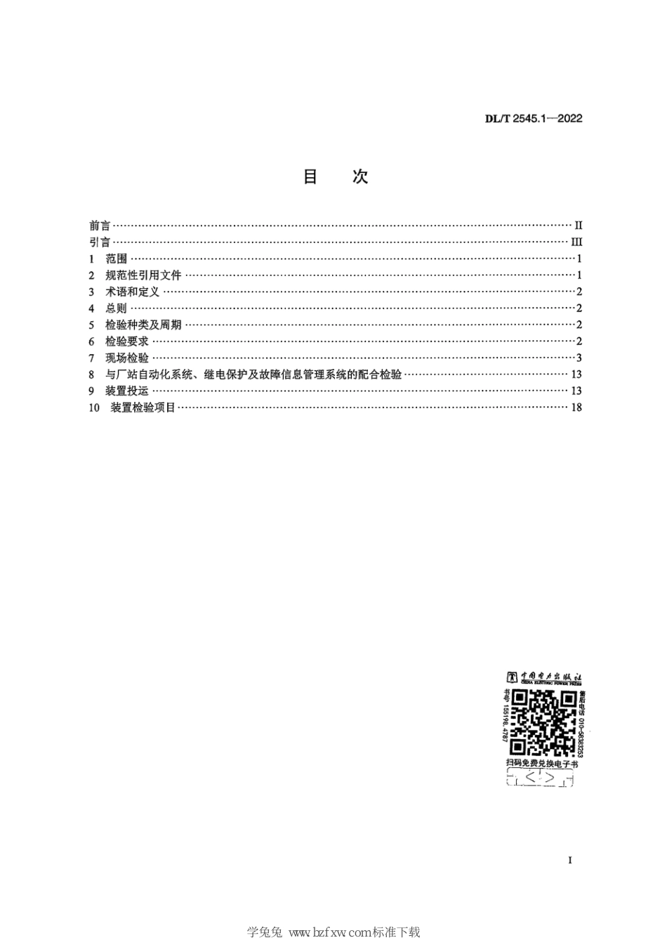 DL∕T 2545.1-2022 发电厂继电保护及安全自动装置检验规程 第1部分：燃煤发电厂_第3页