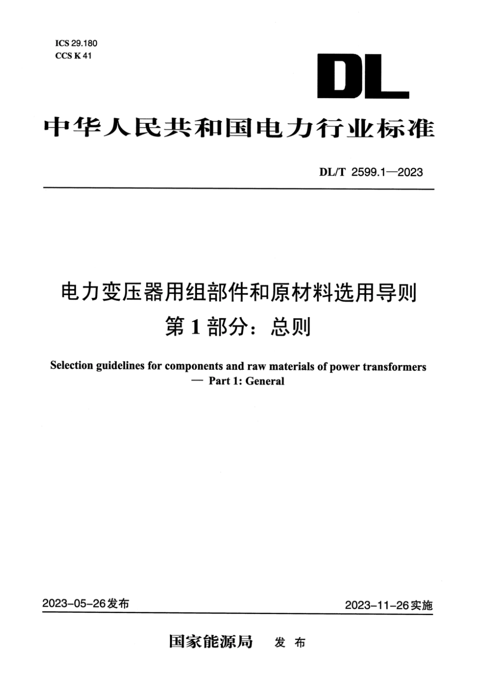 DL∕T 2599.1-2023 电力变压器用组部件和原材料选用导则 第1部分：总则_第1页