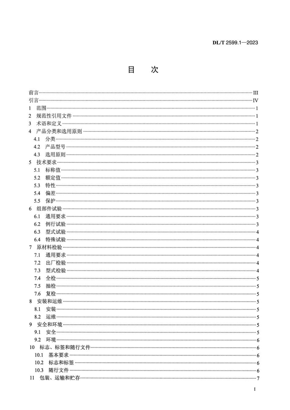 DL∕T 2599.1-2023 电力变压器用组部件和原材料选用导则 第1部分：总则_第2页