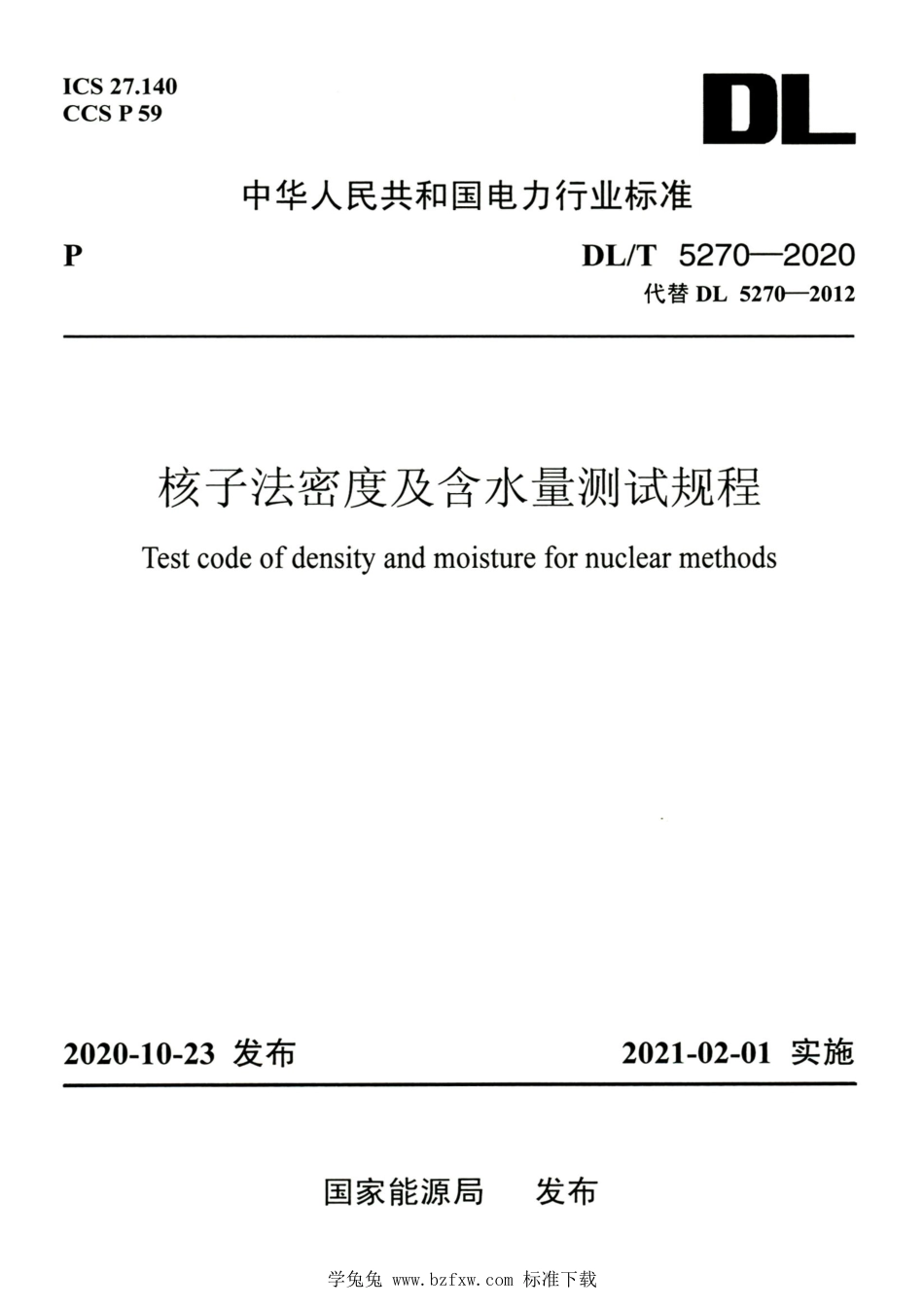 DL∕T 5270-2020 高清版 核子法密度及含水量测试规程_第1页