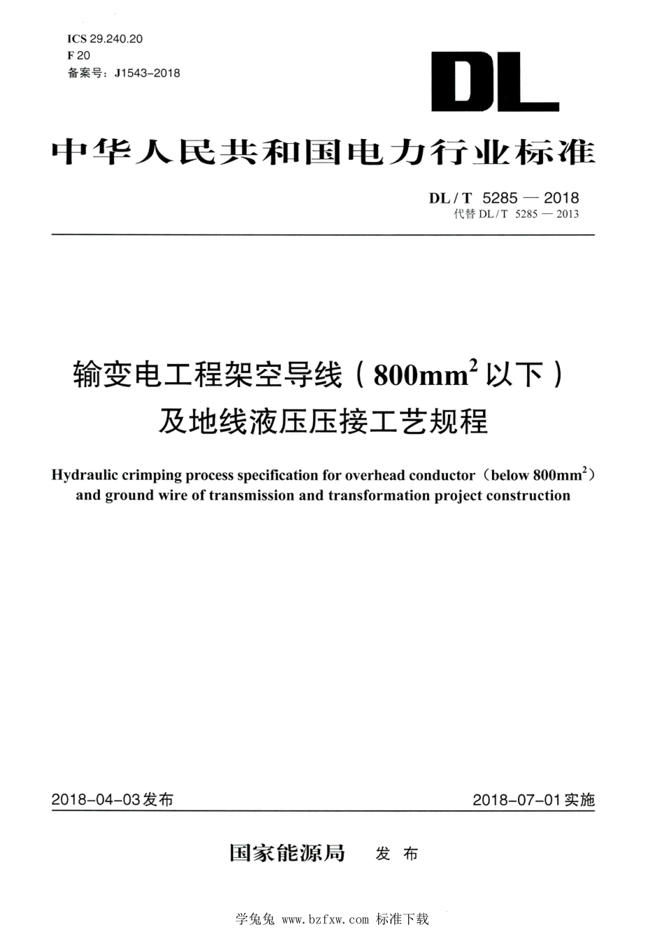 DL∕T 5285-2018 高清版 输变电工程架空导线（800mm2以下）及地线液压压接工艺规程_第1页