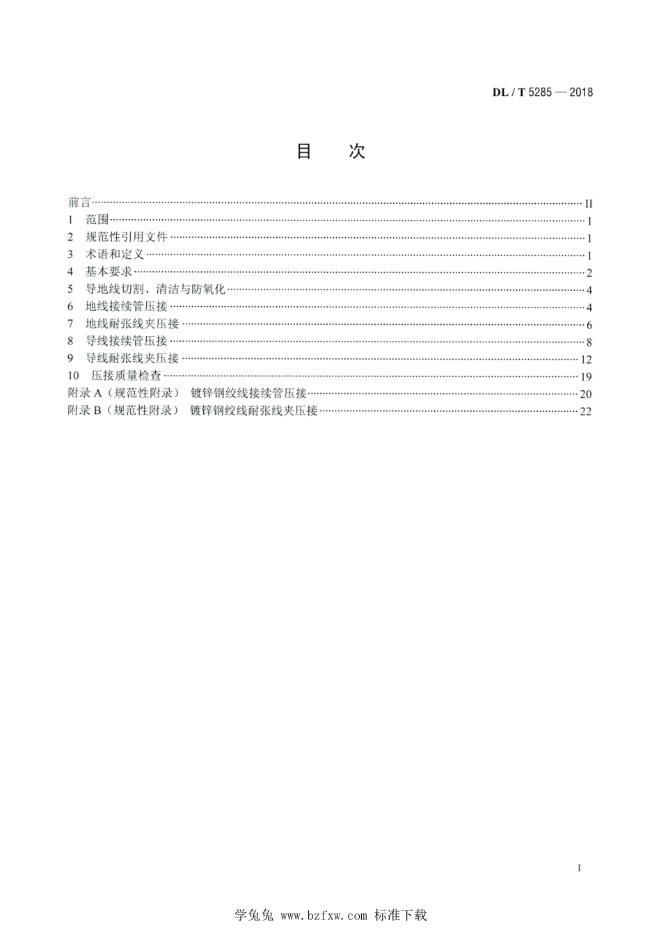 DL∕T 5285-2018 高清版 输变电工程架空导线（800mm2以下）及地线液压压接工艺规程_第2页