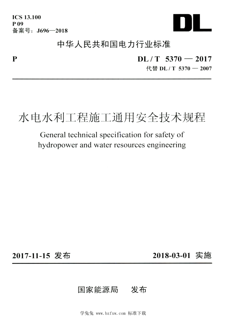DL∕T 5370-2017 高清版 水电水利工程施工通用安全技术规程_第1页