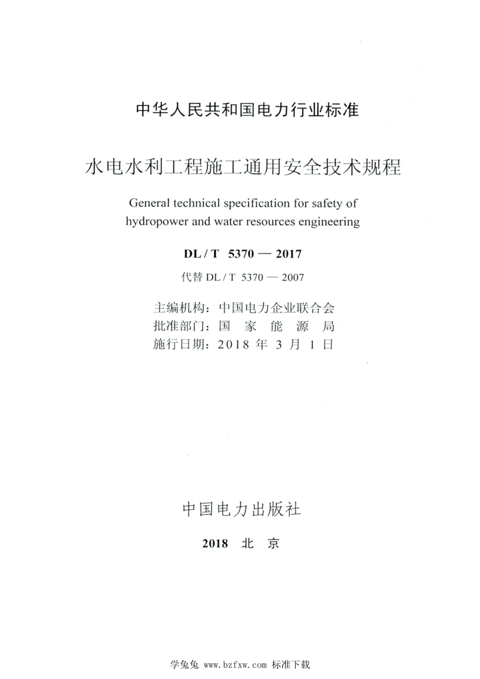 DL∕T 5370-2017 高清版 水电水利工程施工通用安全技术规程_第2页