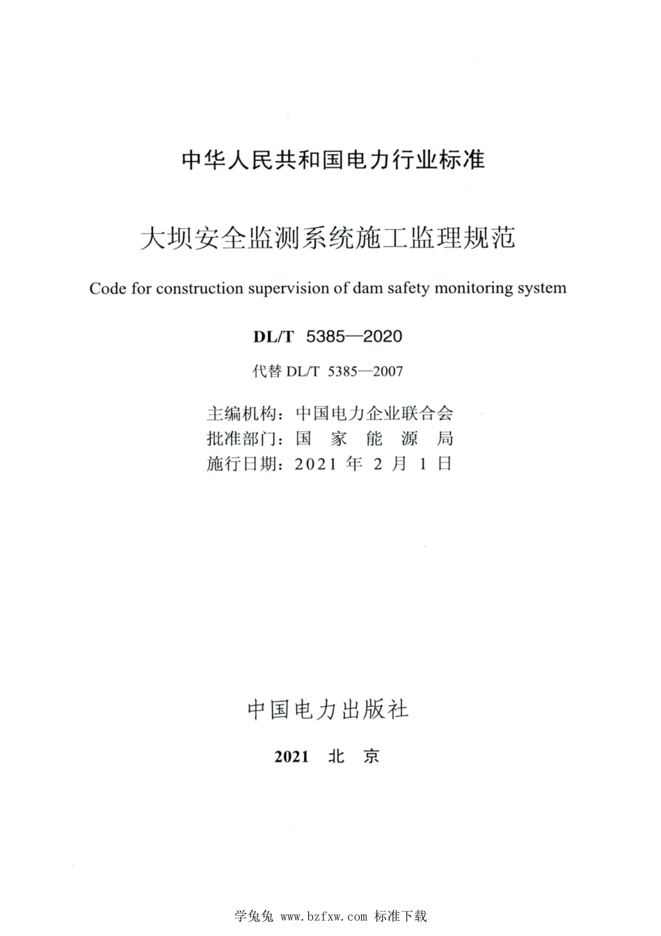 DL∕T 5385-2020 高清版 大坝安全监测系统施工监理规范_第2页