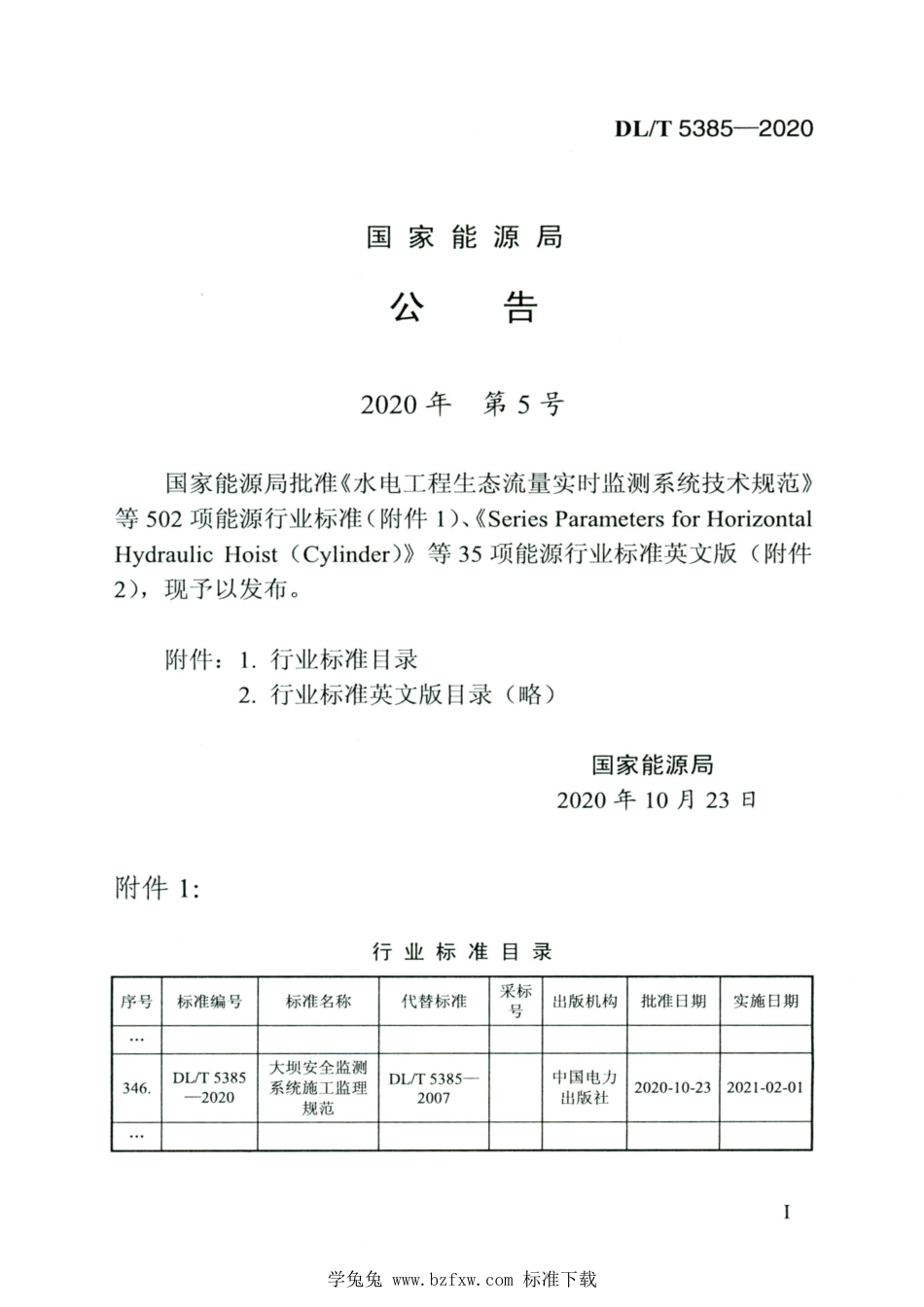 DL∕T 5385-2020 高清版 大坝安全监测系统施工监理规范_第3页