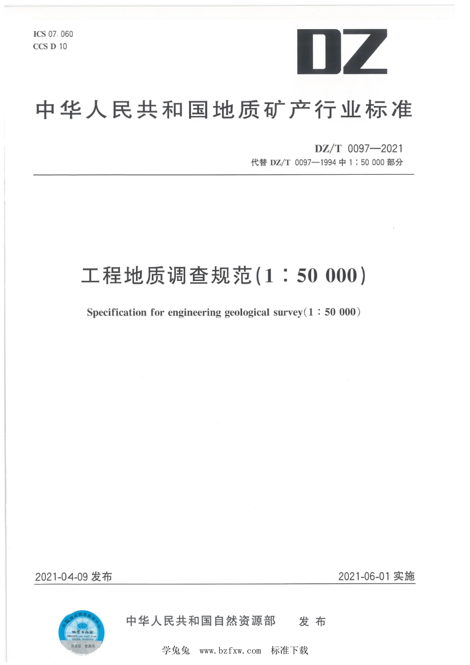 DZ∕T 0097-2021 工程地质调查规范（1：50000）_第1页