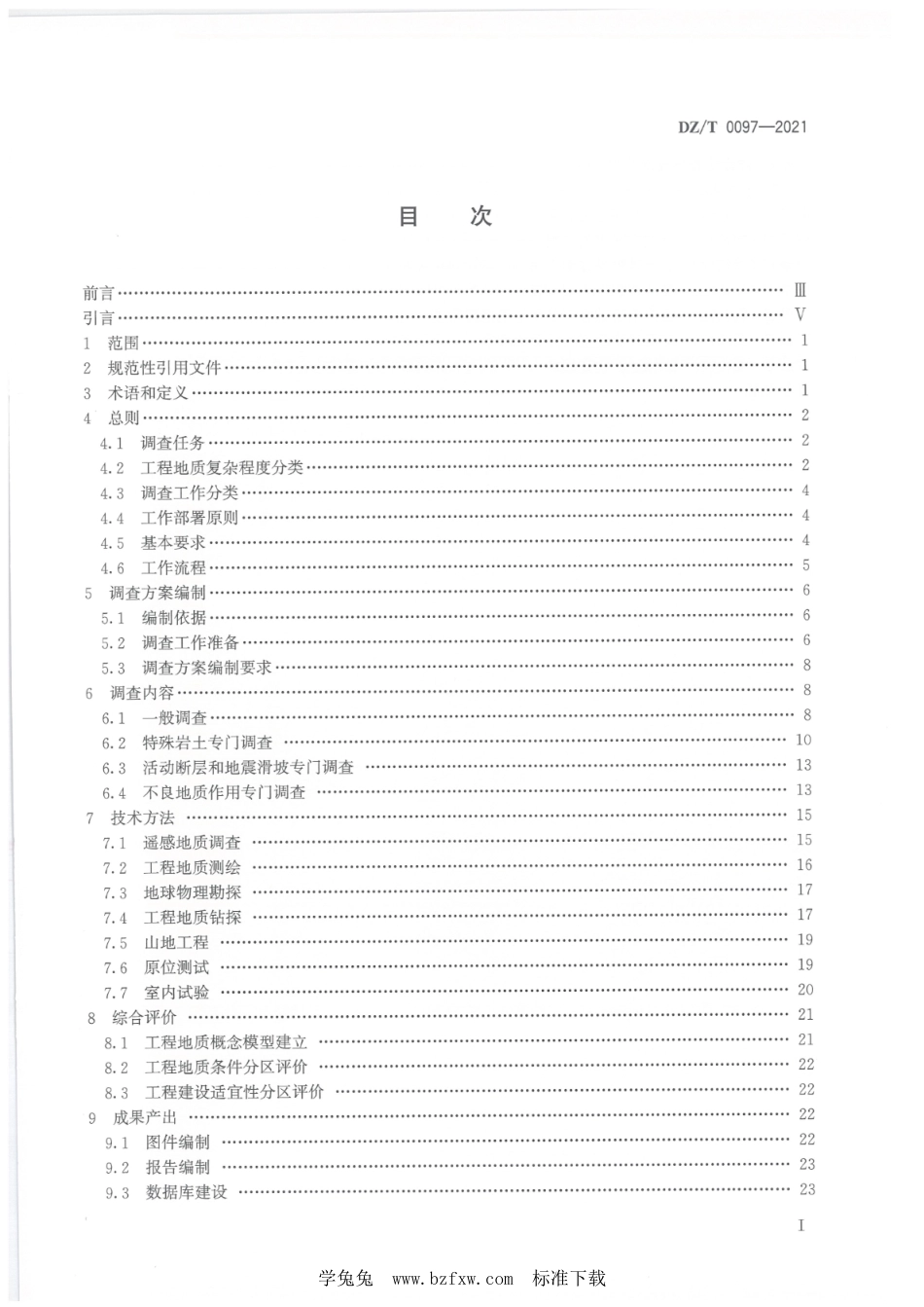 DZ∕T 0097-2021 工程地质调查规范（1：50000）_第2页