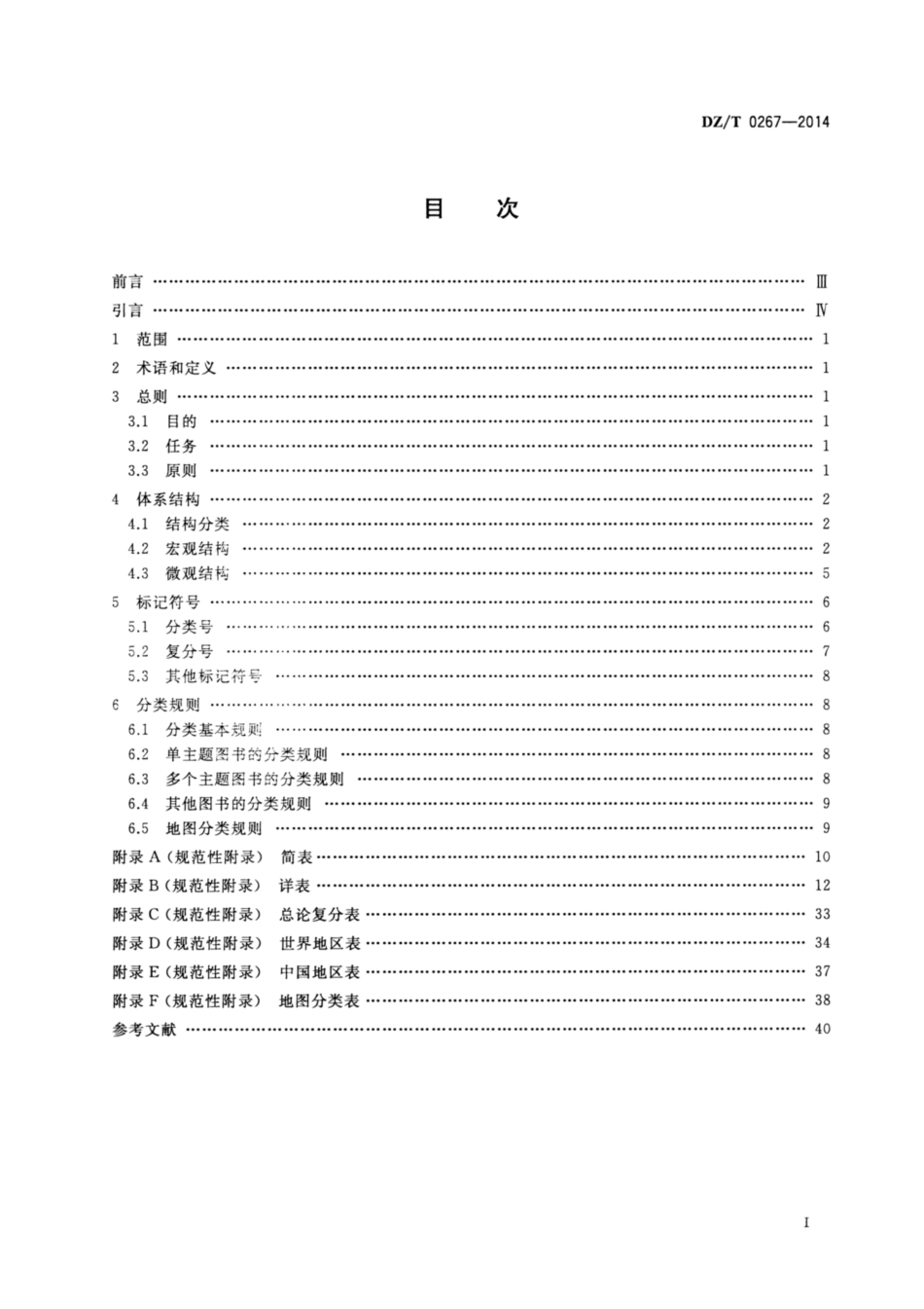 DZ∕T 0267-2014 地质图书馆图书分类_第2页