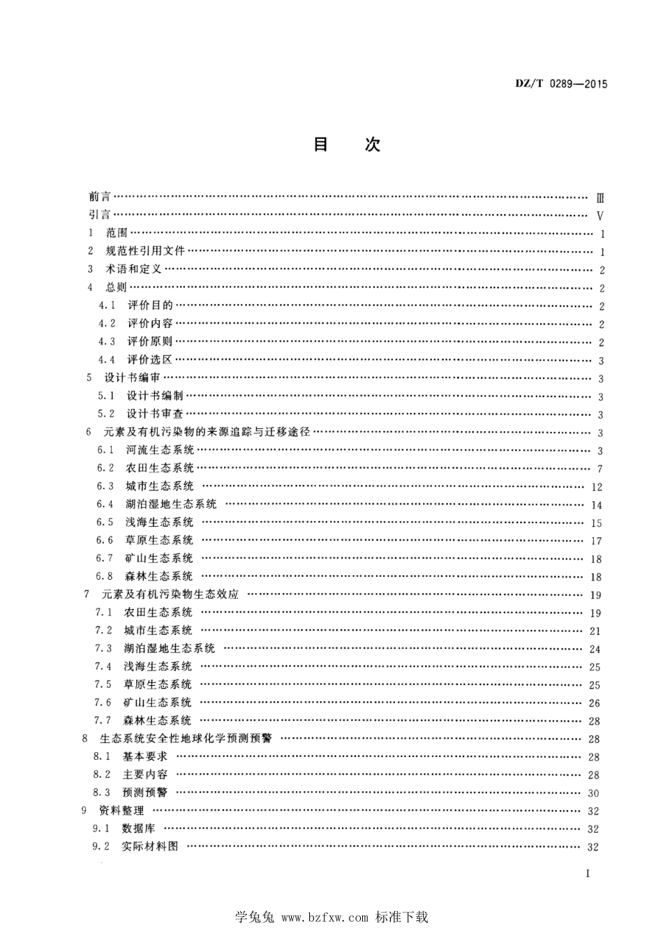 DZ∕T 0289-2015 区域生态地球化学评价规范_第2页