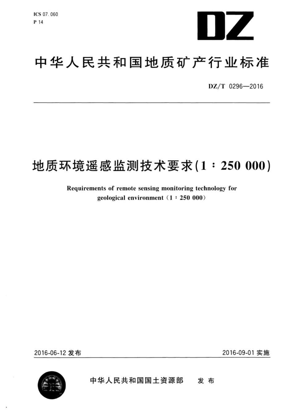 DZ∕T 0296-2016 地质环境遥感监测技术要求1：250000_第1页