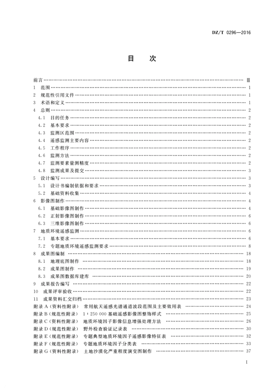 DZ∕T 0296-2016 地质环境遥感监测技术要求1：250000_第2页