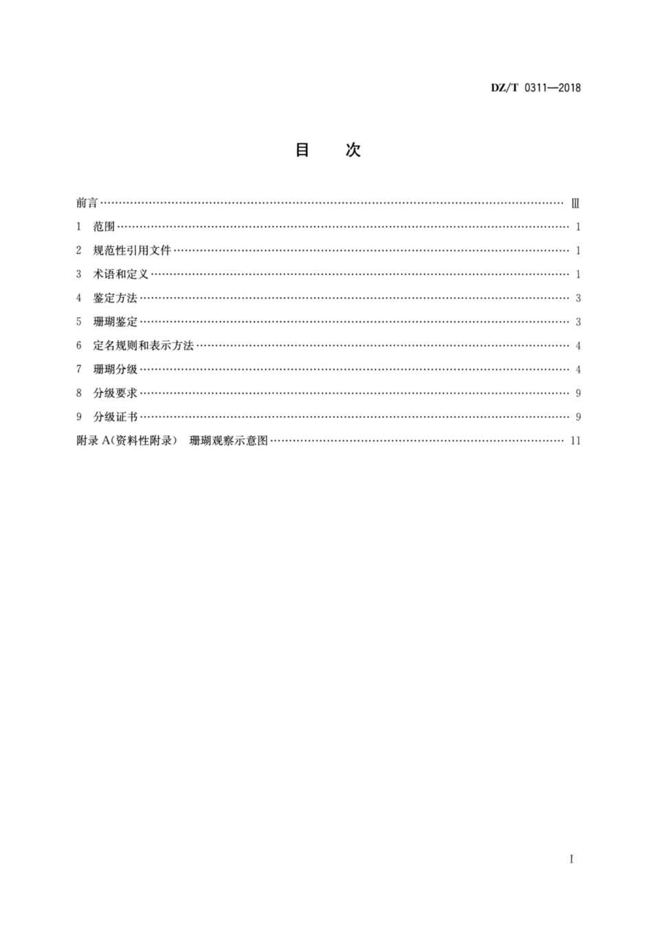 DZ∕T 0311-2018 宝石级红珊瑚鉴定分级_第2页