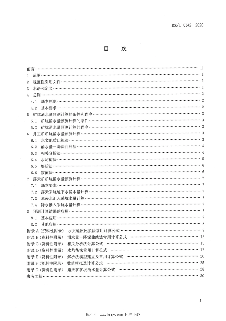 DZ∕T 0342-2020 矿坑涌水量预测计算规程_第3页