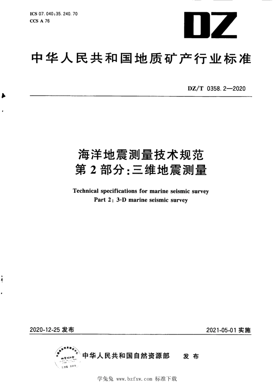 DZ∕T 0358.2-2020 海洋地震测量技术规范 第2部分：三维地震测量_第1页