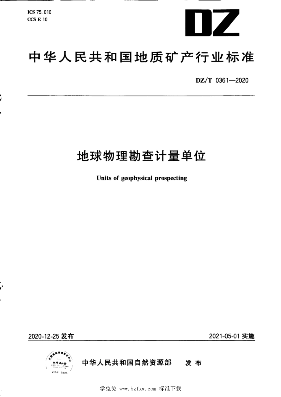 DZ∕T 0361-2020 地球物理勘查计量单位_第1页