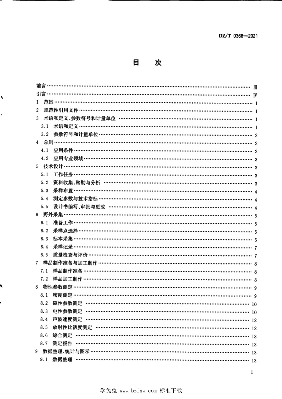 DZ∕T 0368-2021 岩矿石标本物性测量技术规程_第3页