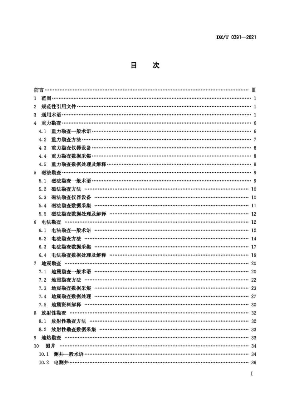 DZ∕T 0391-2021 地球物理勘查基本术语_第2页