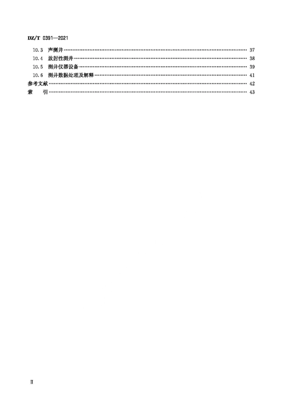 DZ∕T 0391-2021 地球物理勘查基本术语_第3页