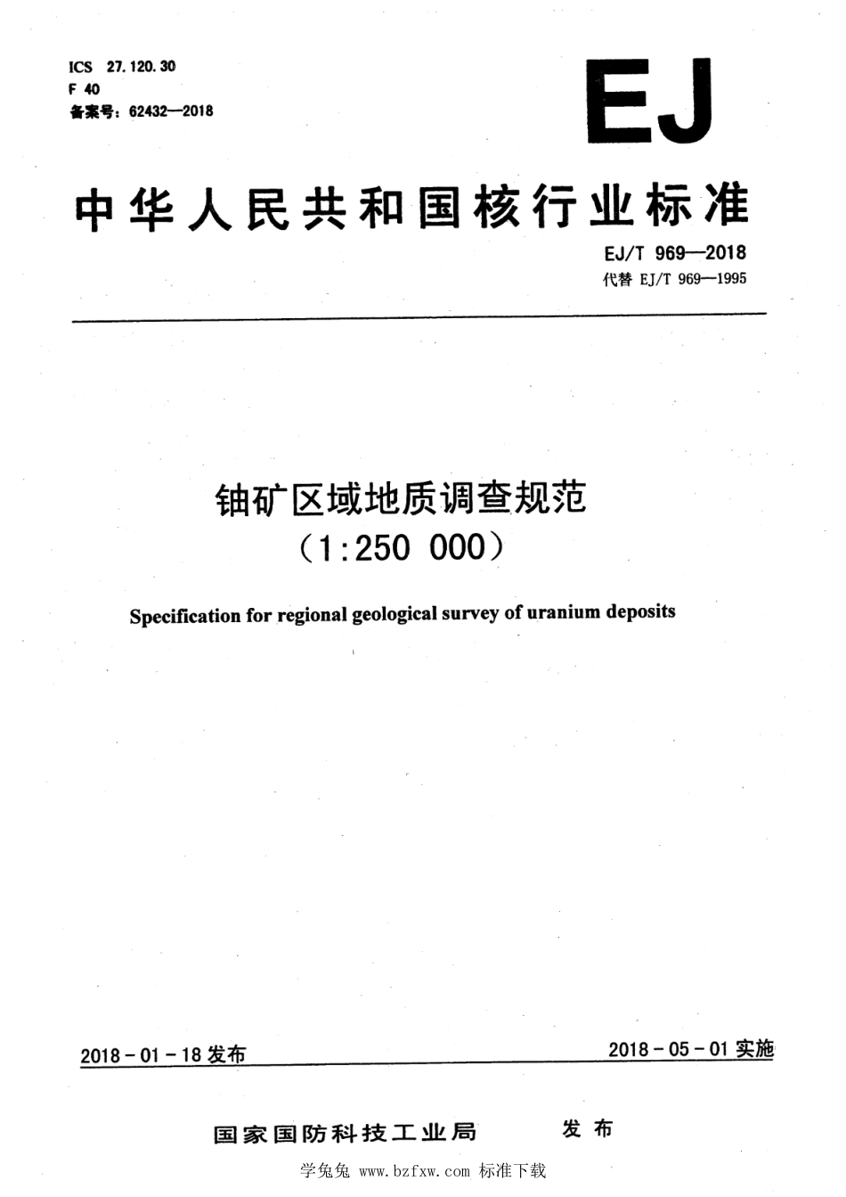 EJ∕T 969-2018 铀矿区域地质调查规范(1：250000)_第1页