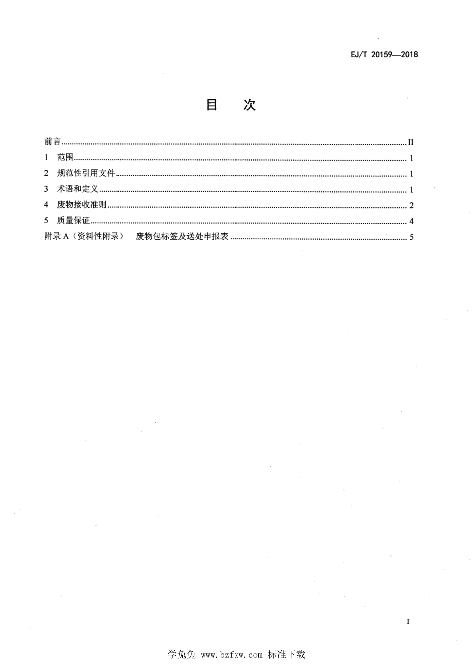 EJ∕T 20159-2018 低、中水平放射性可压实固体废物超压处理接收准则_第2页