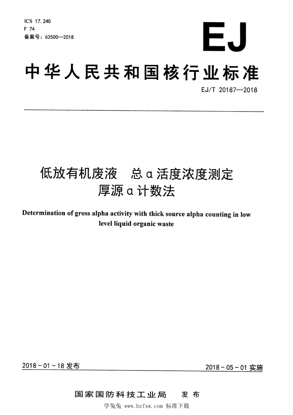 EJ∕T 20187-2018 低放有机废液 总α活度浓度测定 厚源α计数法_第1页