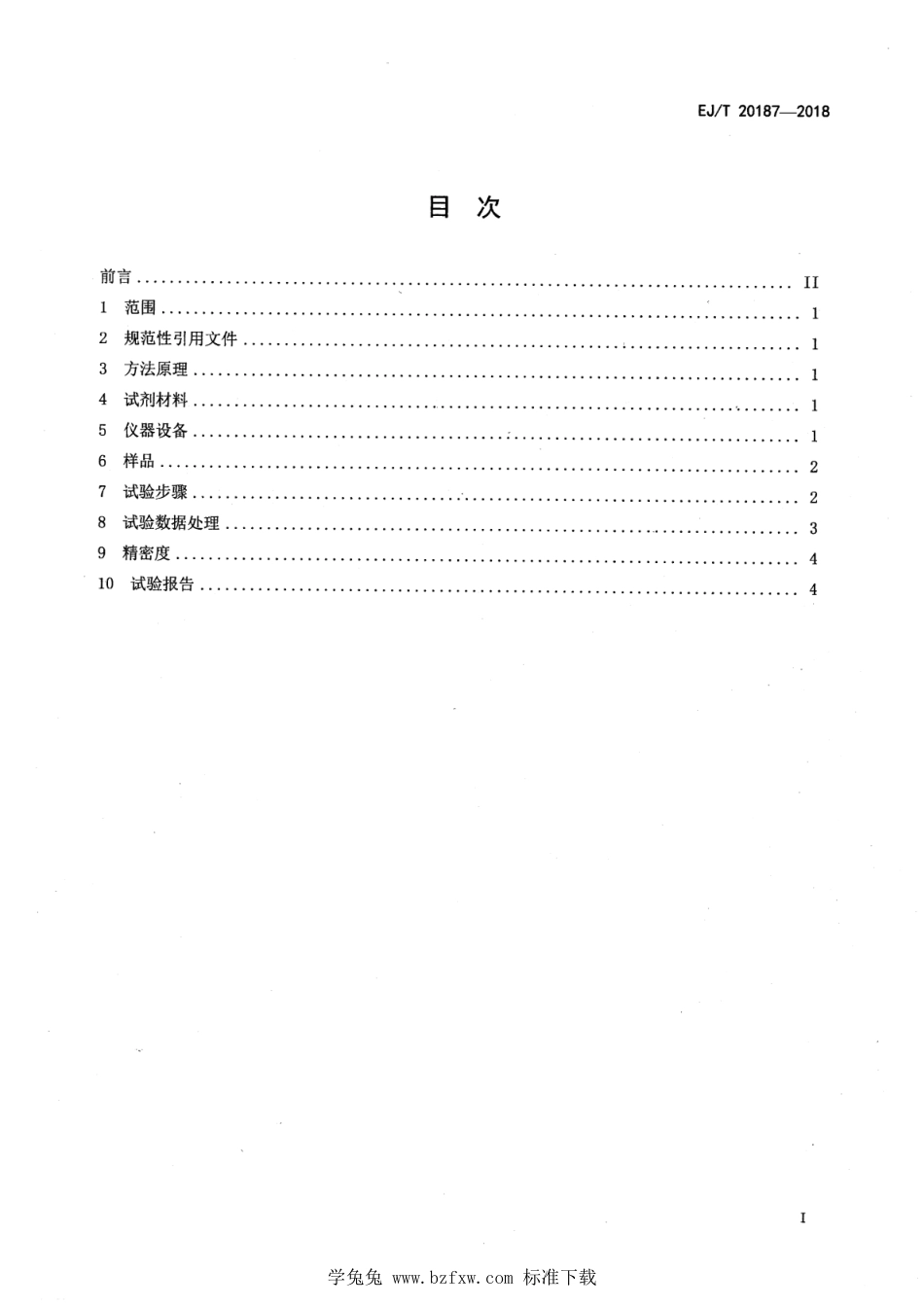 EJ∕T 20187-2018 低放有机废液 总α活度浓度测定 厚源α计数法_第2页