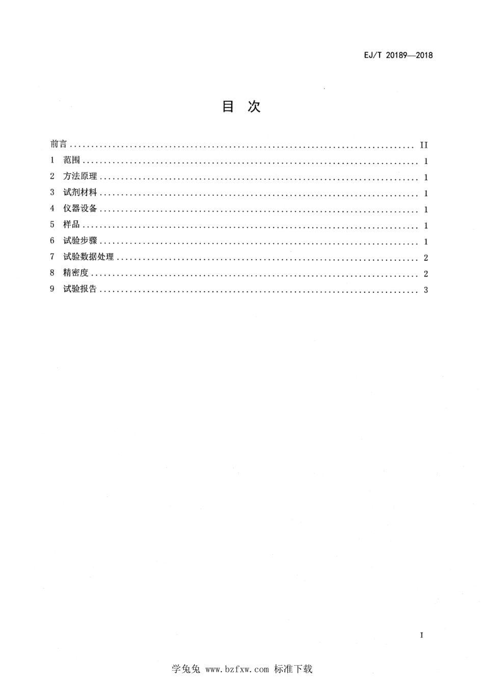 EJ∕T 20189-2018 低放有机废液 铀含量测定 液体荧光法_第2页