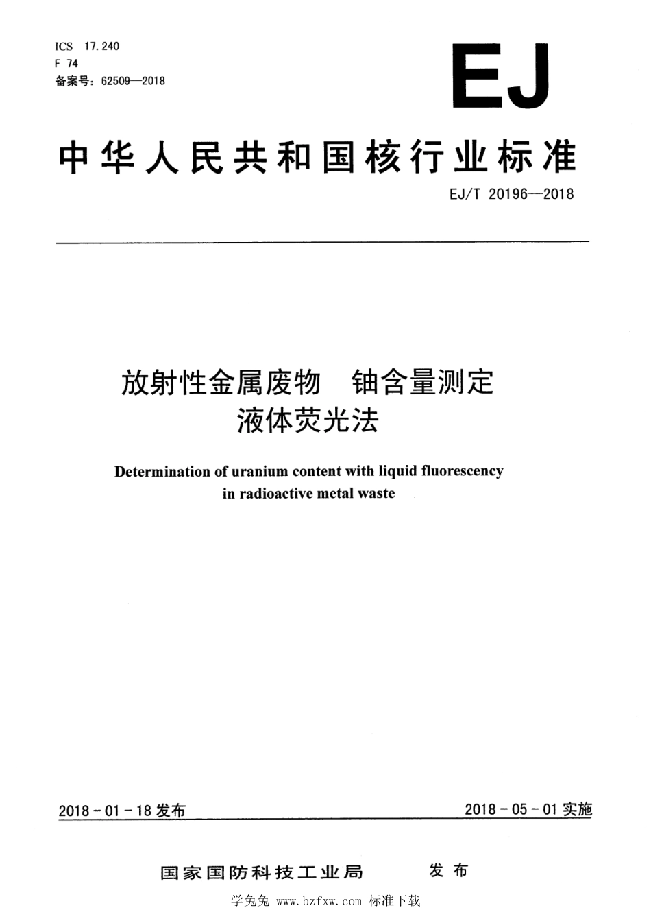 EJ∕T 20196-2018 放射性金属废物 铀含量测定 液体荧光法_第1页