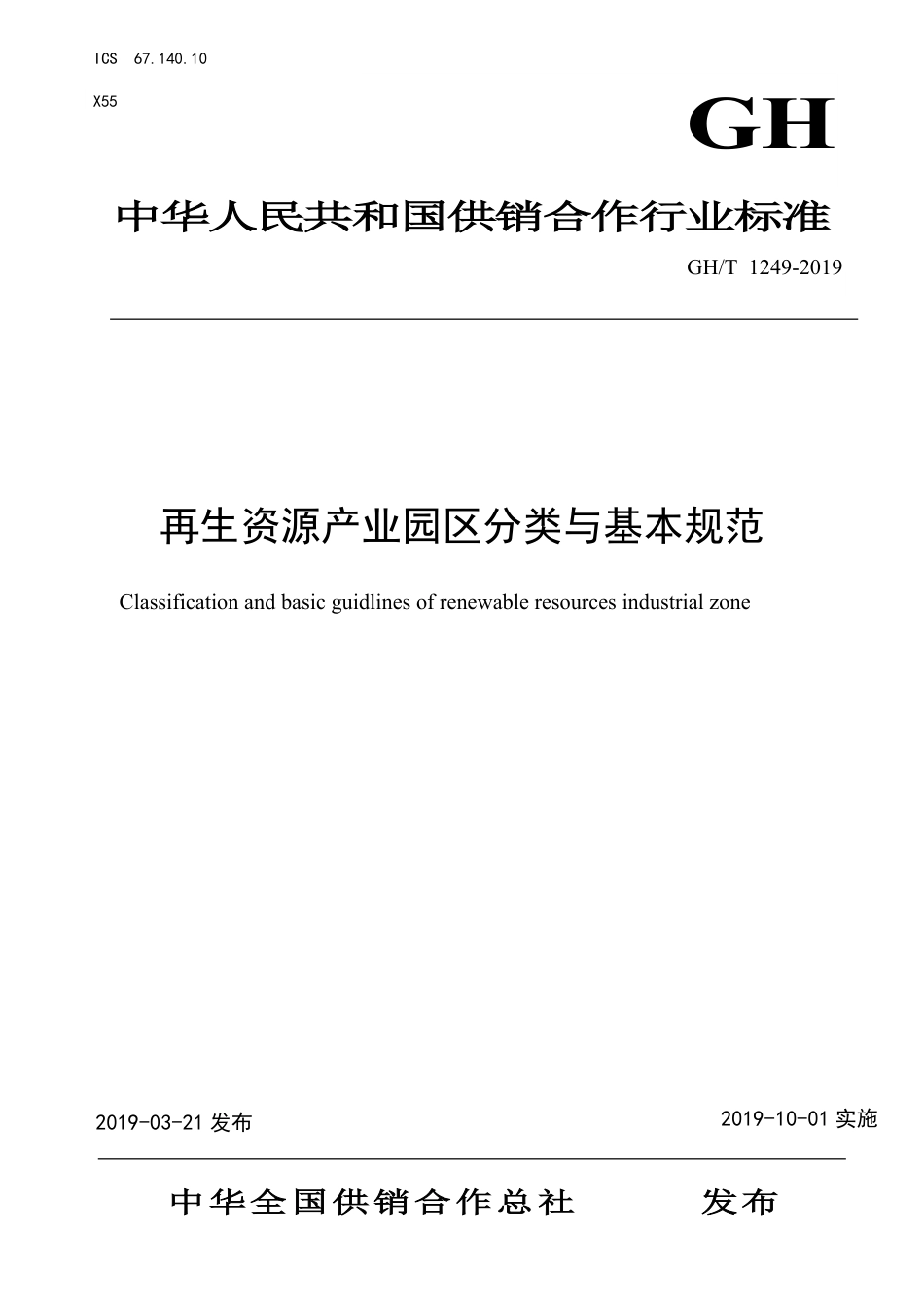 GH∕T 249-2019 生资源产业园区分类与基本规范_第1页