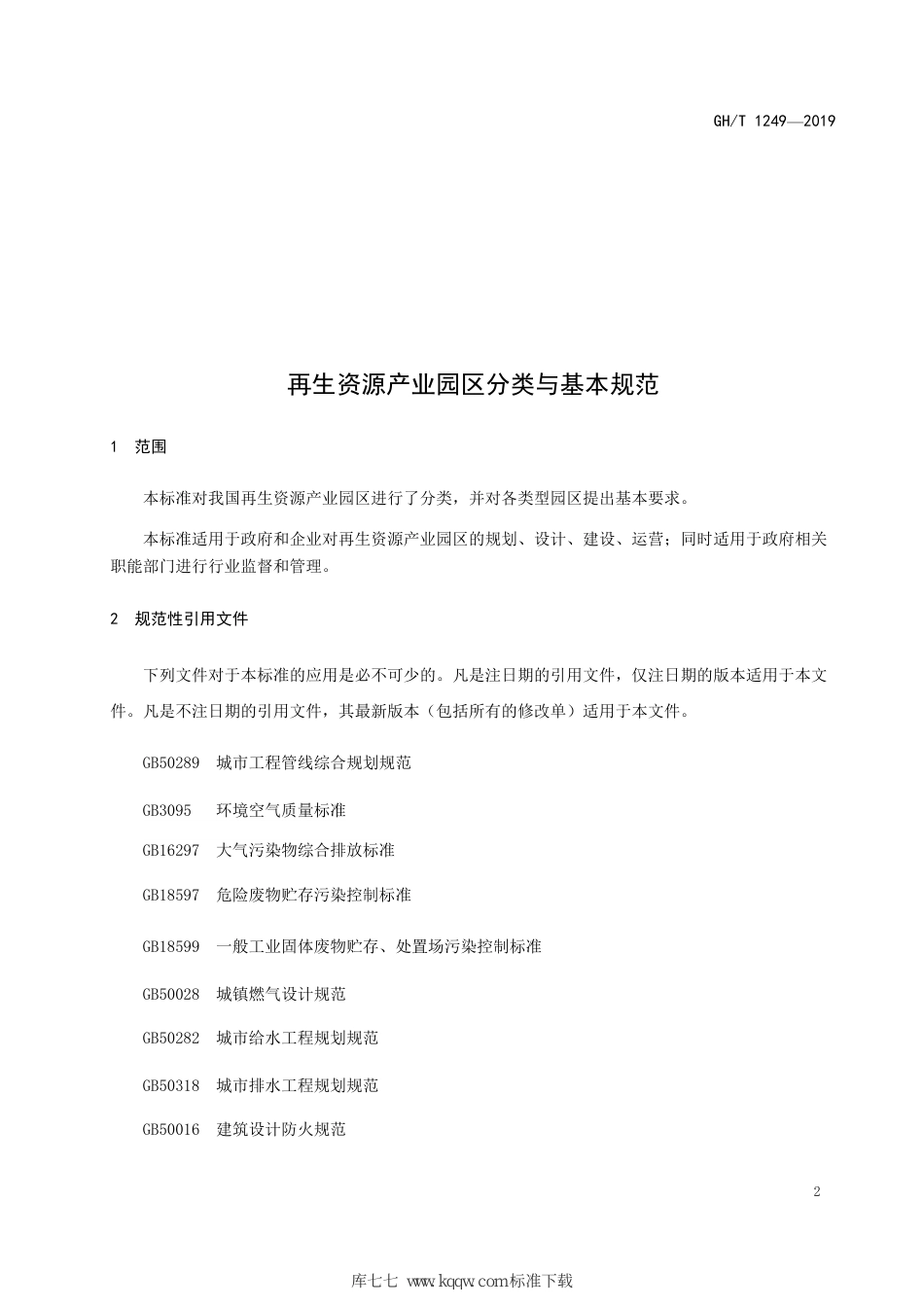 GH∕T 249-2019 生资源产业园区分类与基本规范_第3页