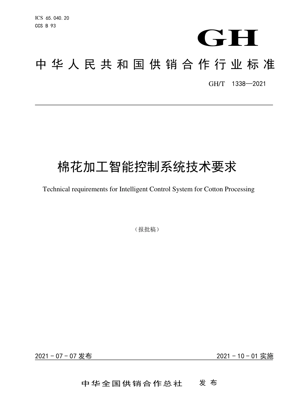 GH∕T 1338-2021 棉花加工智能控制系统技术要求_第1页