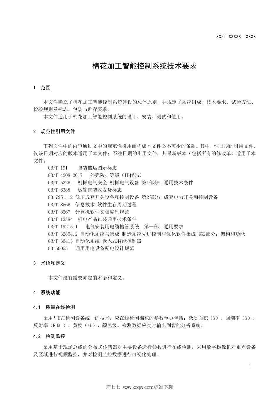 GH∕T 1338-2021 棉花加工智能控制系统技术要求_第3页