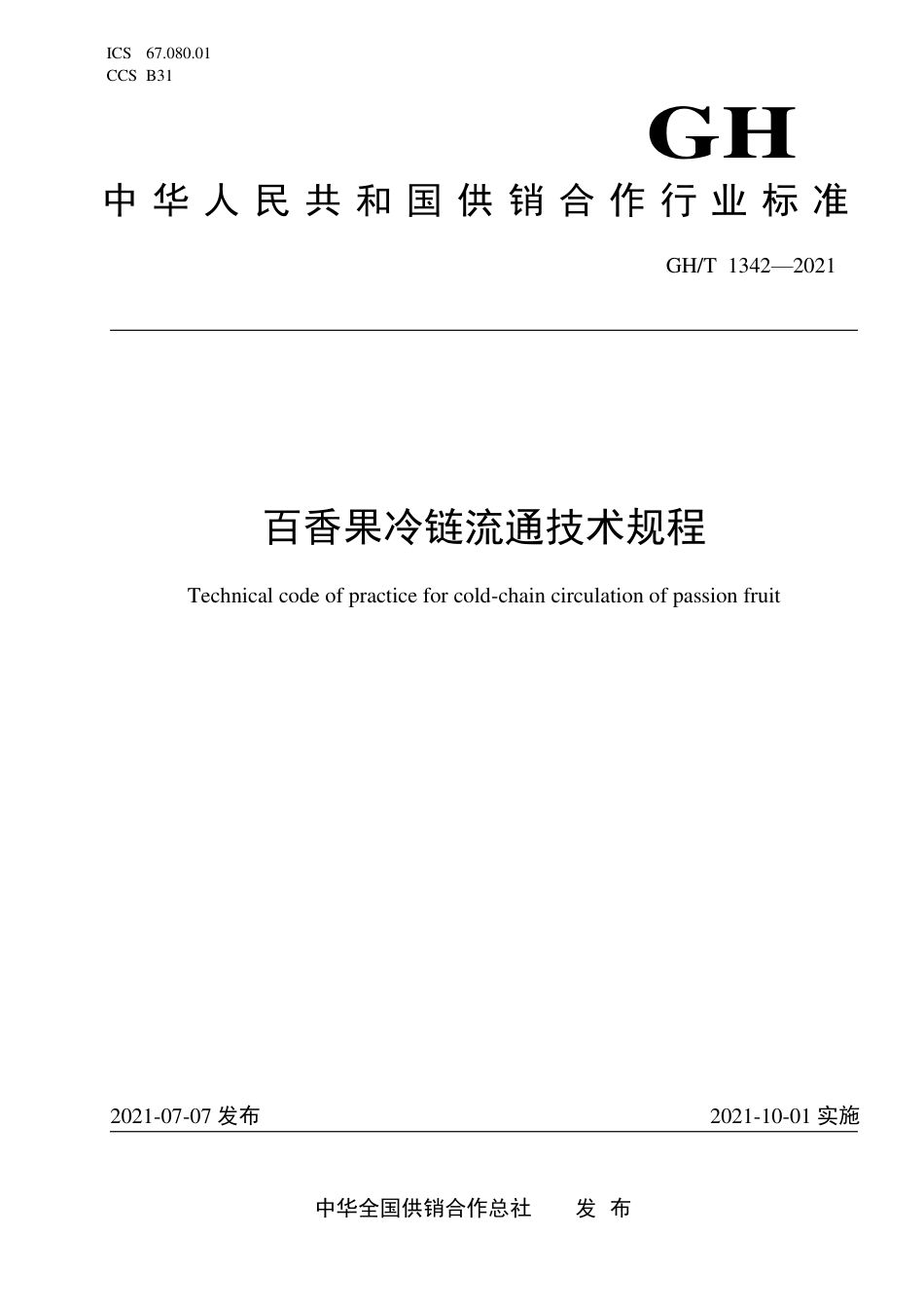 GH∕T 1342-2021 百香果冷链流通技术规程_第1页