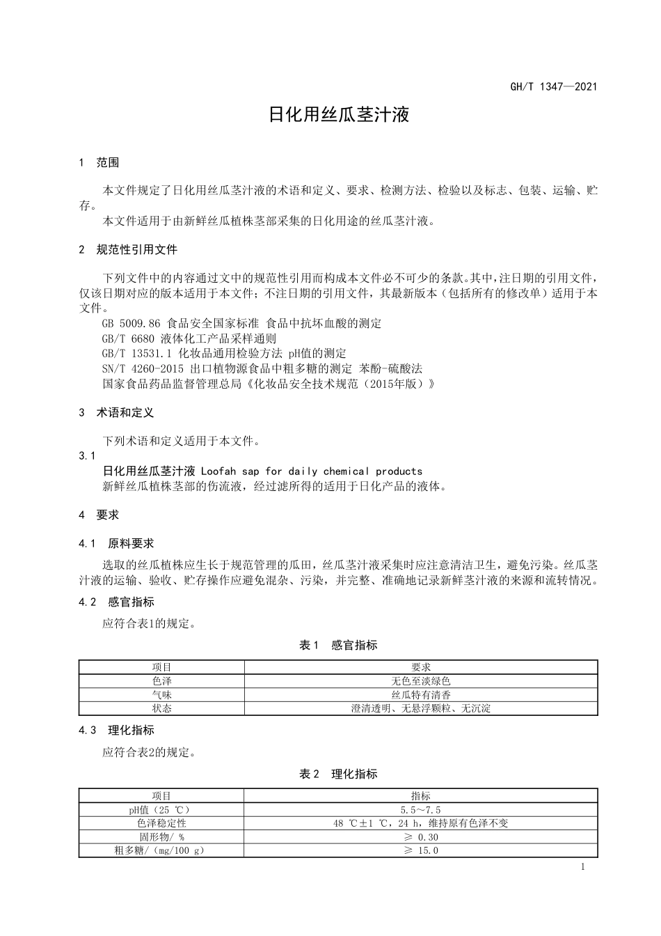 GH∕T 1347-2021 日化用丝瓜茎汁液_第3页