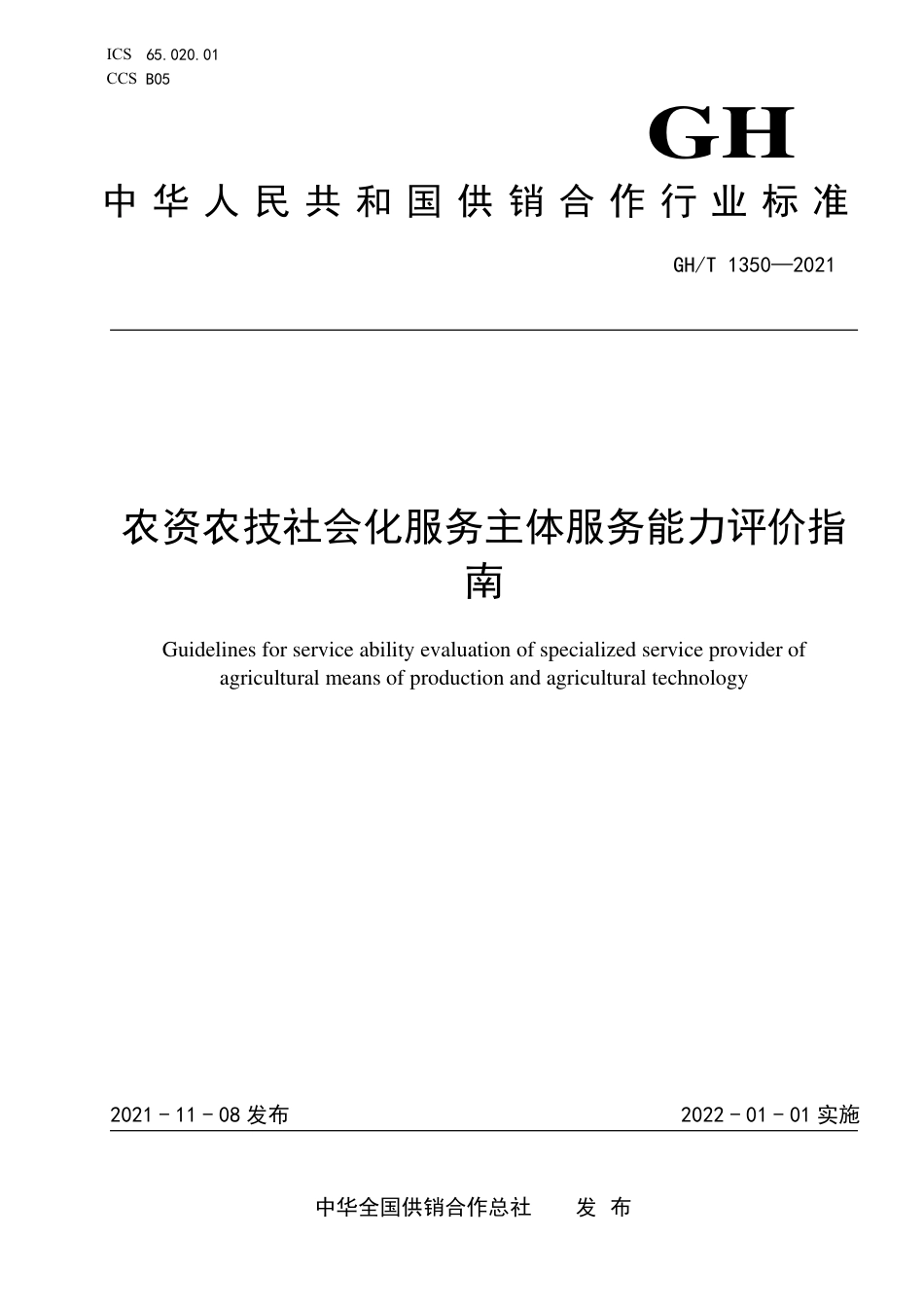 GH∕T 1350-2021 农资农技社会化服务主体服务能力评价指南_第1页