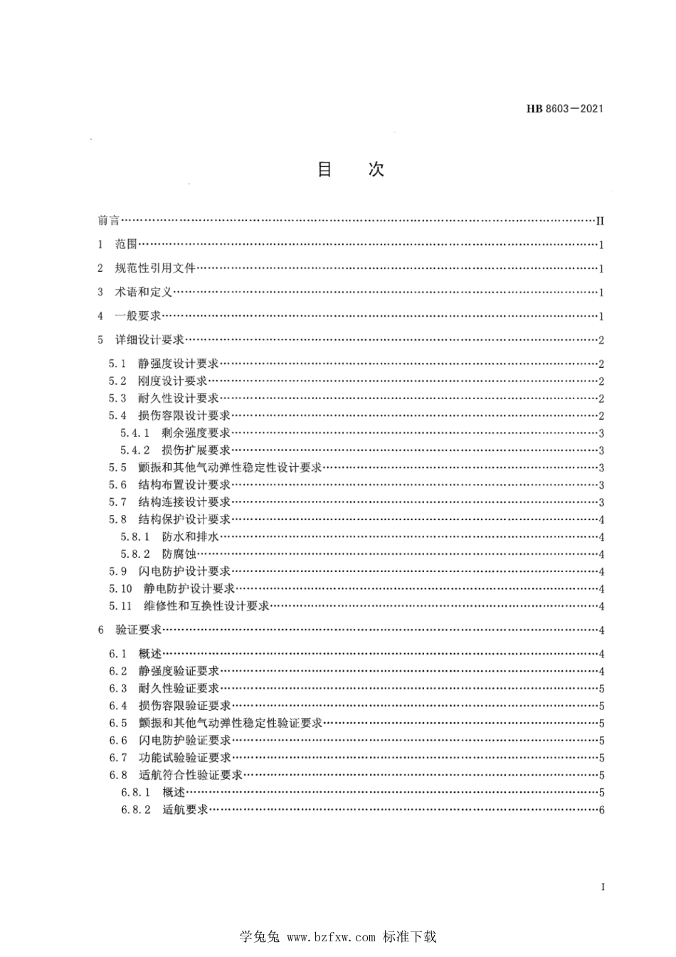 HB 8603-2021 飞机复合材料副翼结构设计要求_第3页