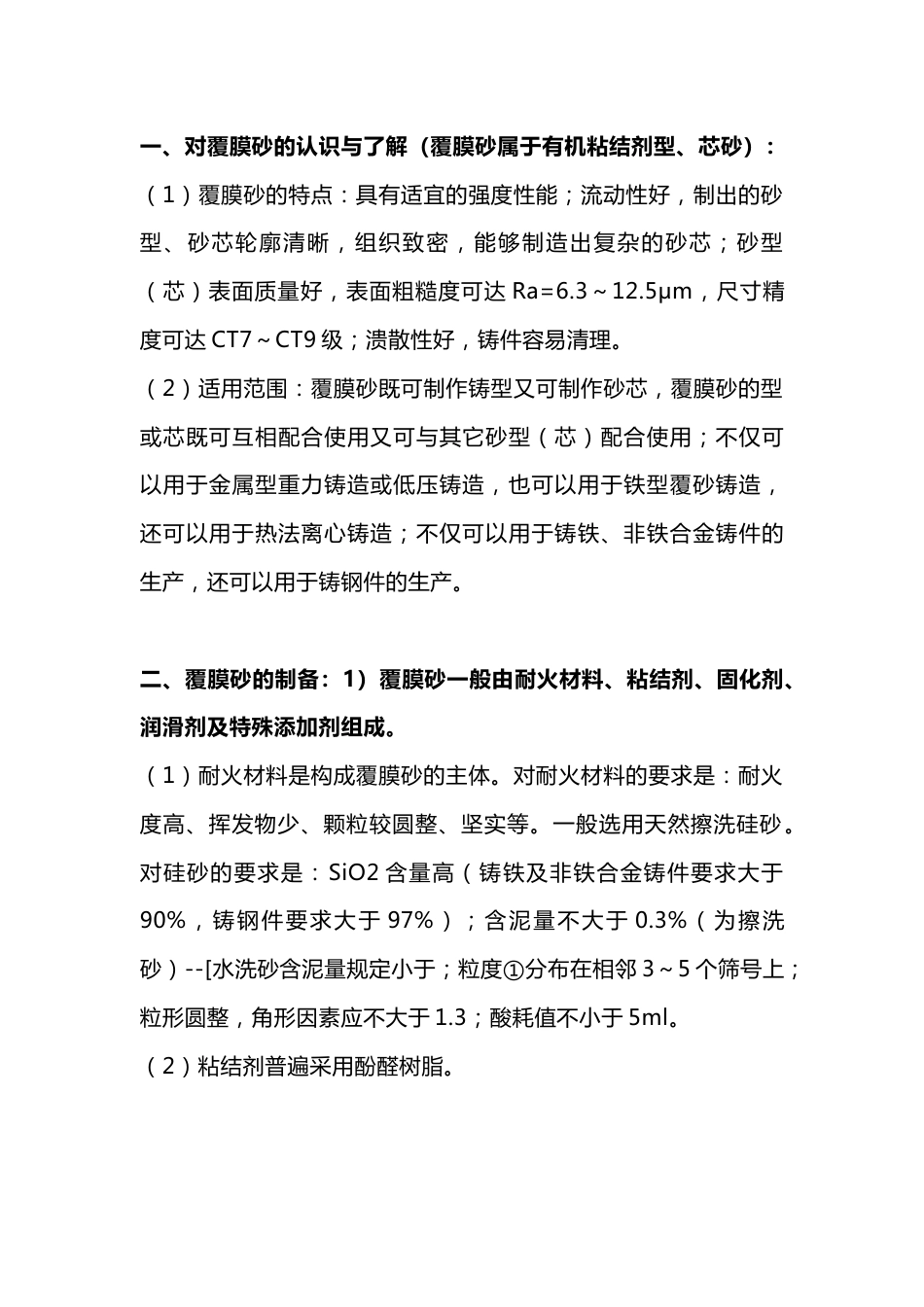 覆膜砂铸造出现的各种问题及解决方法_第1页