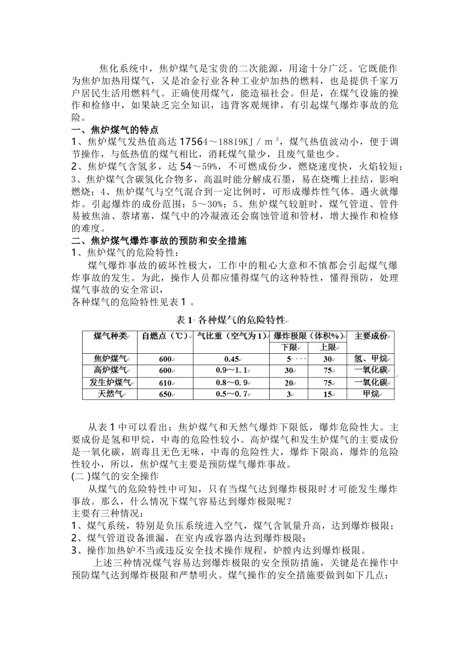 技能培训种类：焦炉煤气爆炸事故的预防与安全措施_第1页