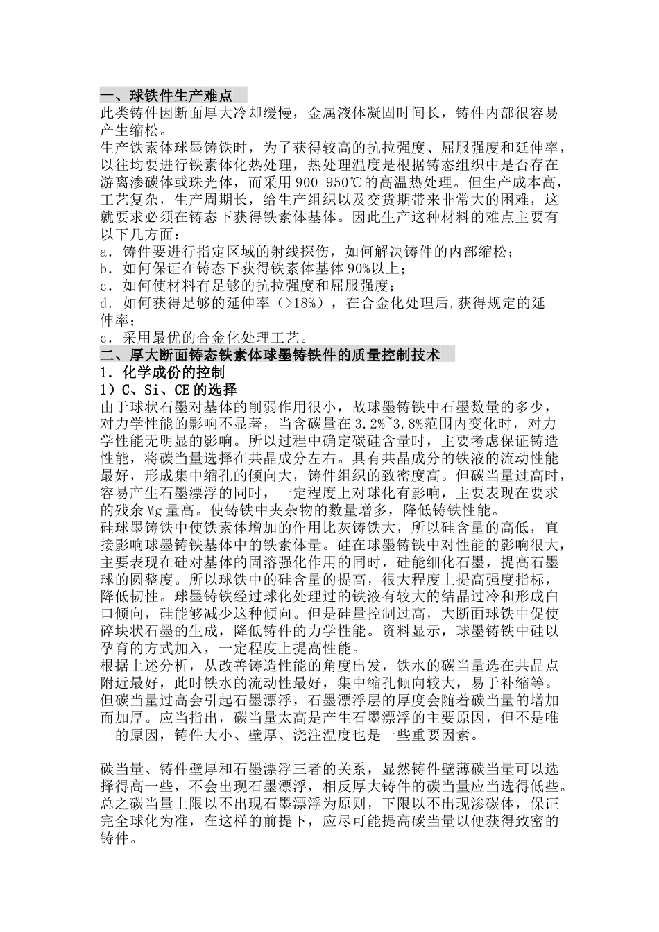 球墨铸铁生产难点与注意事项_第1页