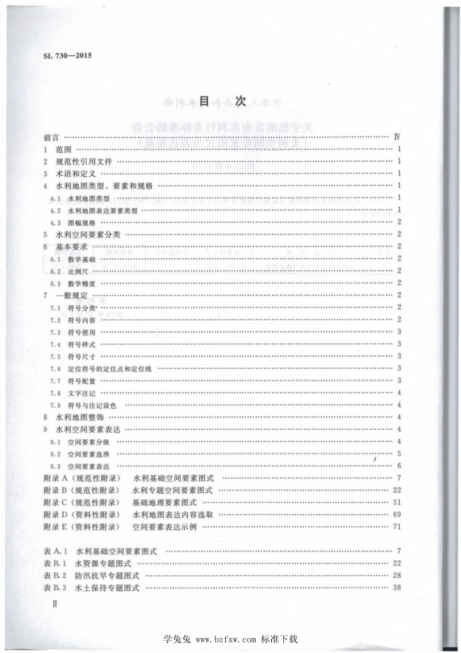 SL 730-2015 水利空间要素图式与表达规范_第3页