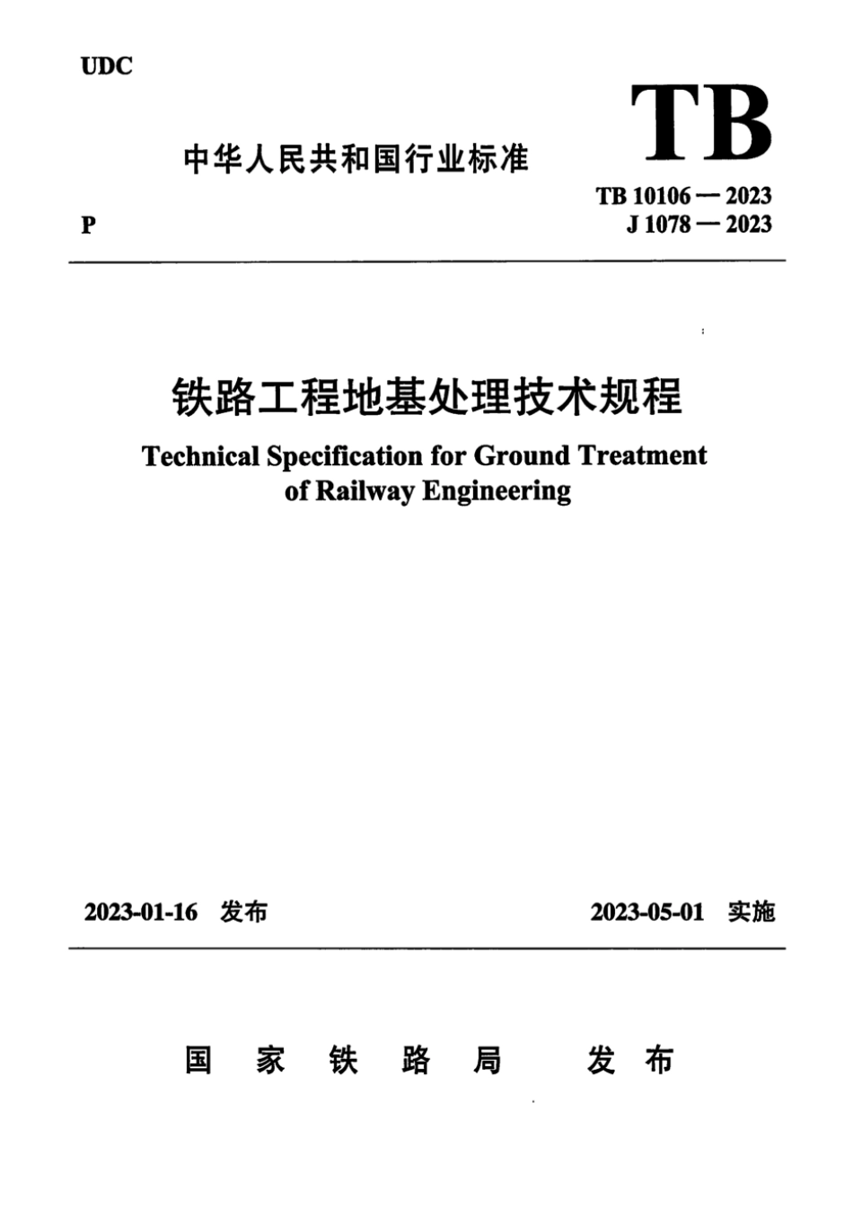 TB 10106-2023 铁路工程地基处理技术规程_第1页