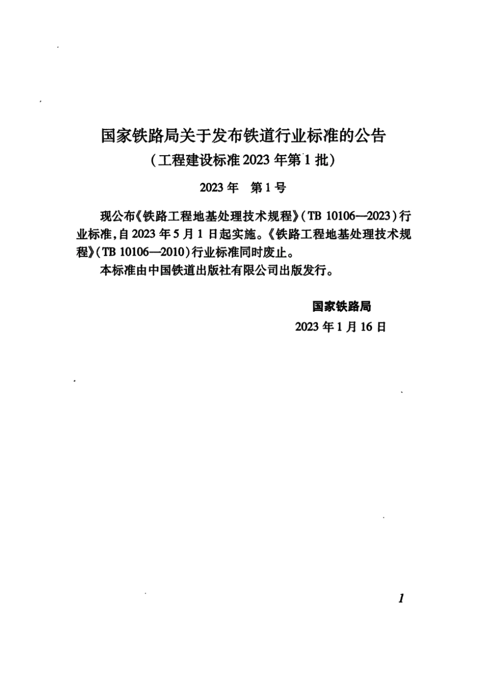 TB 10106-2023 铁路工程地基处理技术规程_第3页