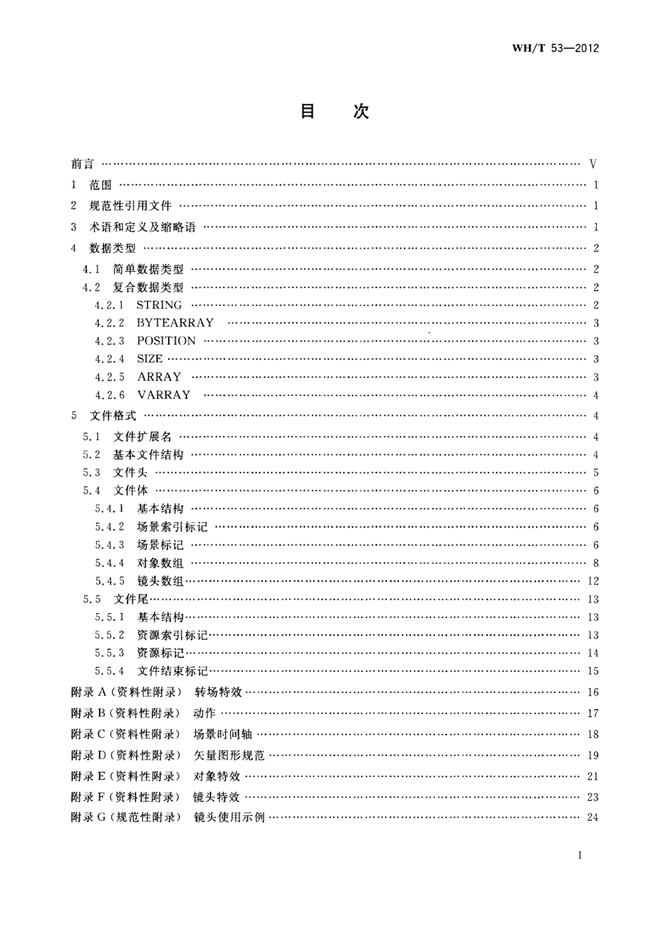 WH∕T 53-2012 手机动漫文件格式_第2页