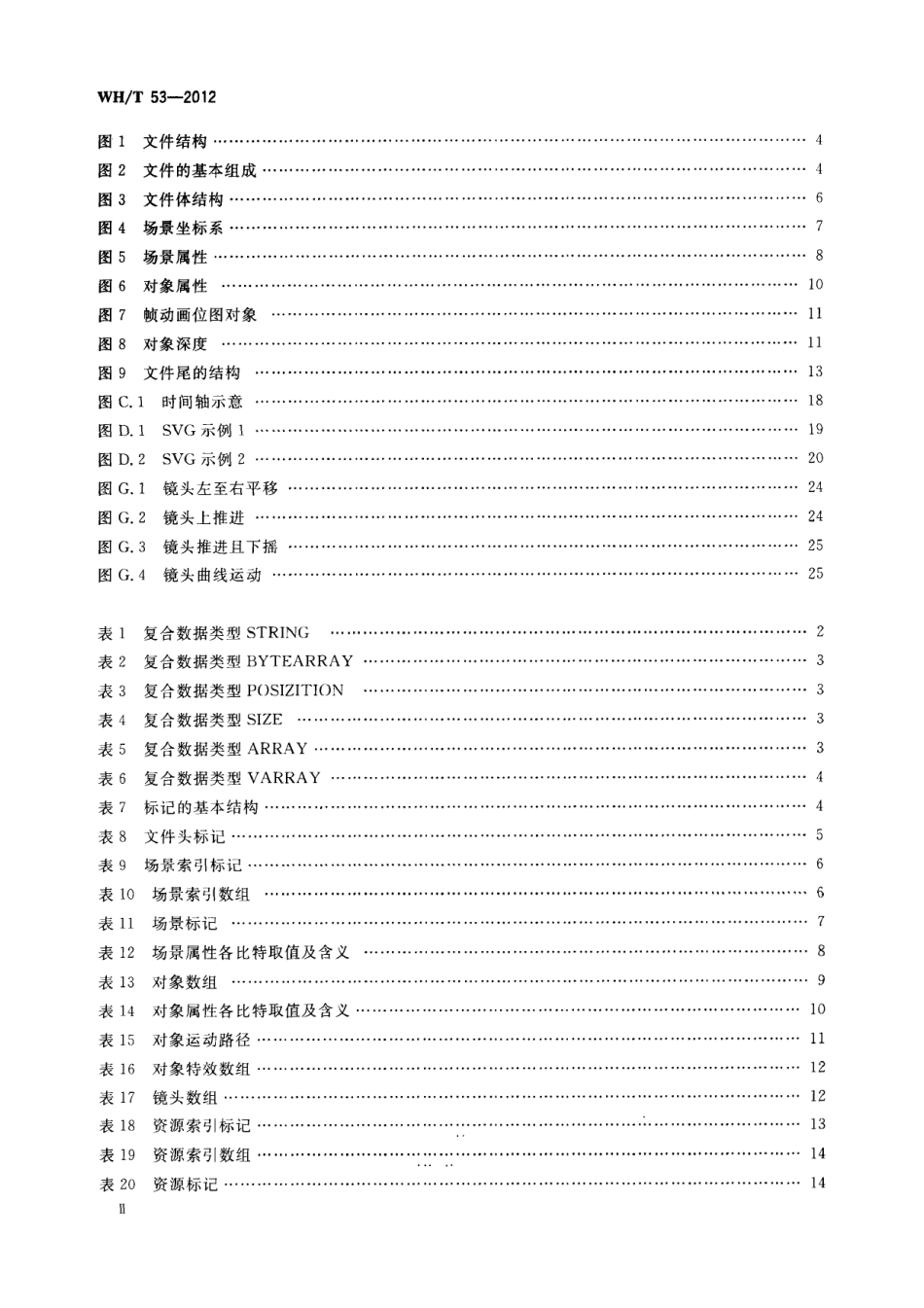 WH∕T 53-2012 手机动漫文件格式_第3页