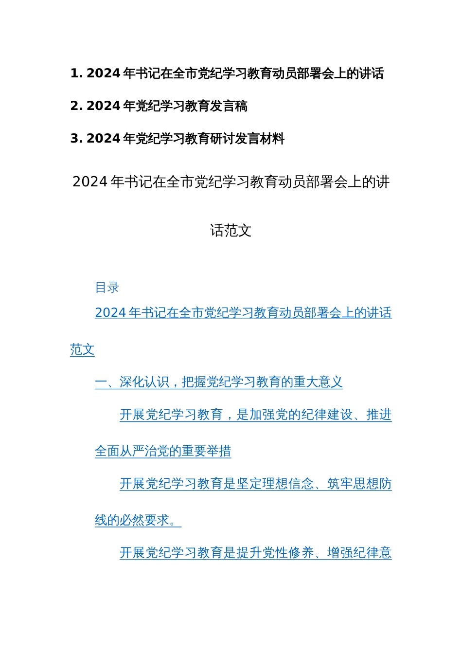 2024年书记在全市党纪学习教育动员部署会上的讲话范文3篇_第1页