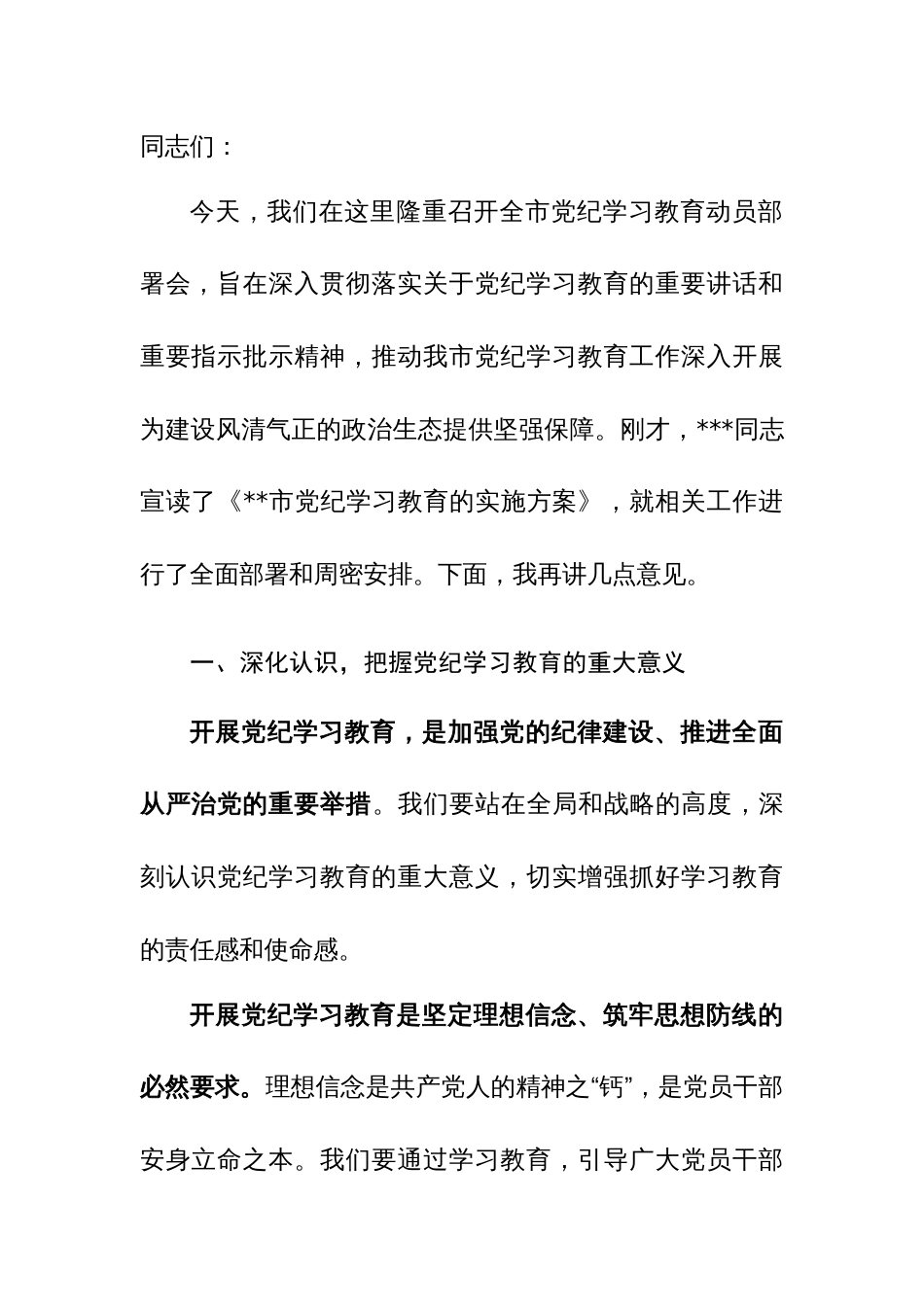 2024年书记在全市党纪学习教育动员部署会上的讲话范文3篇_第3页