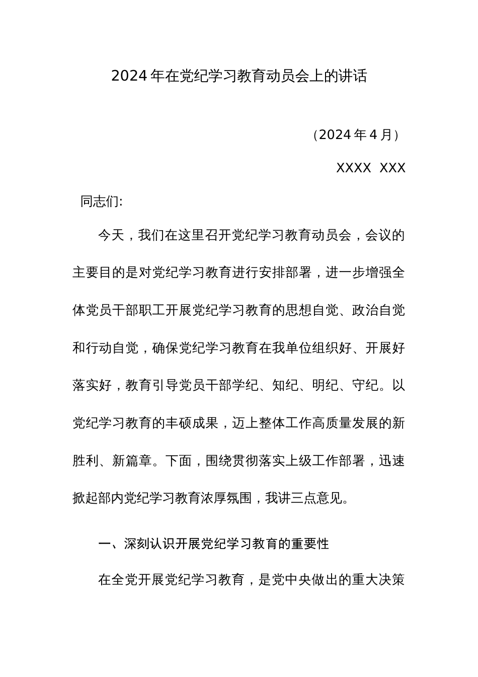 2024年在党纪学习教育动员会+部署会上的讲话范文稿三篇汇编_第1页