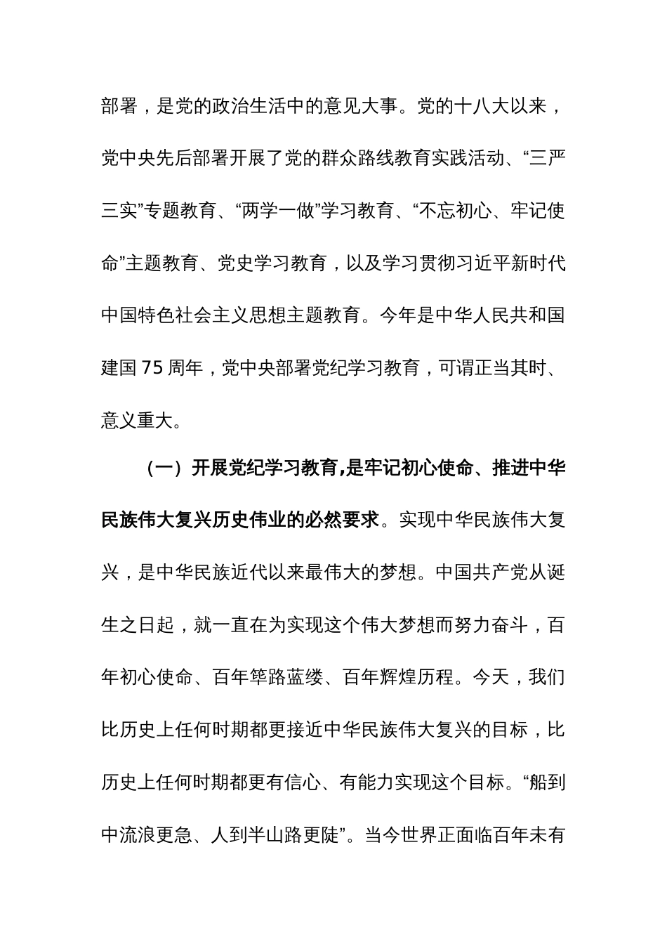 2024年在党纪学习教育动员会+部署会上的讲话范文稿三篇汇编_第2页