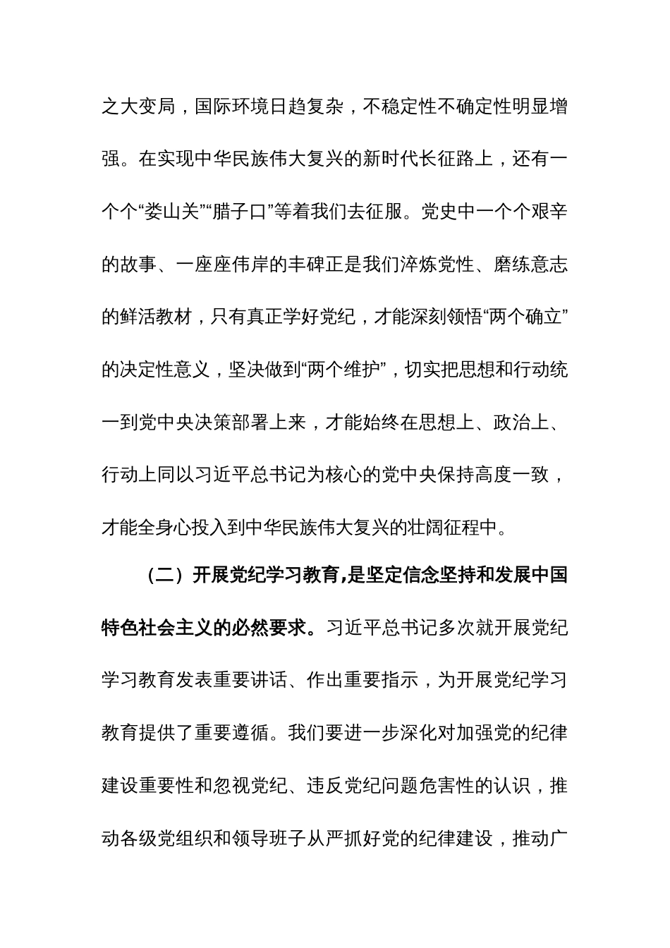 2024年在党纪学习教育动员会+部署会上的讲话范文稿三篇汇编_第3页